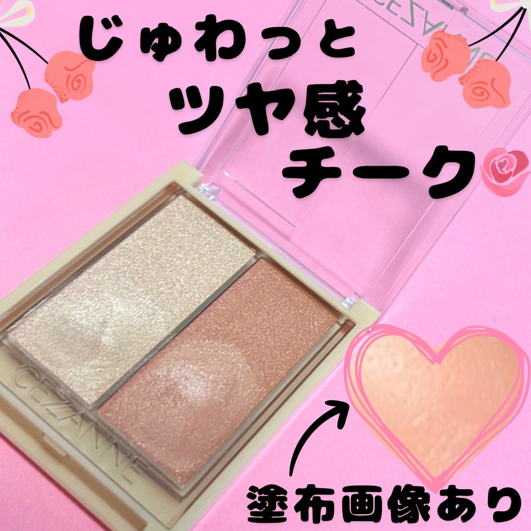 フェイスグロウカラー/CEZANNE/クリームハイライトを使ったクチコミ(1枚目)