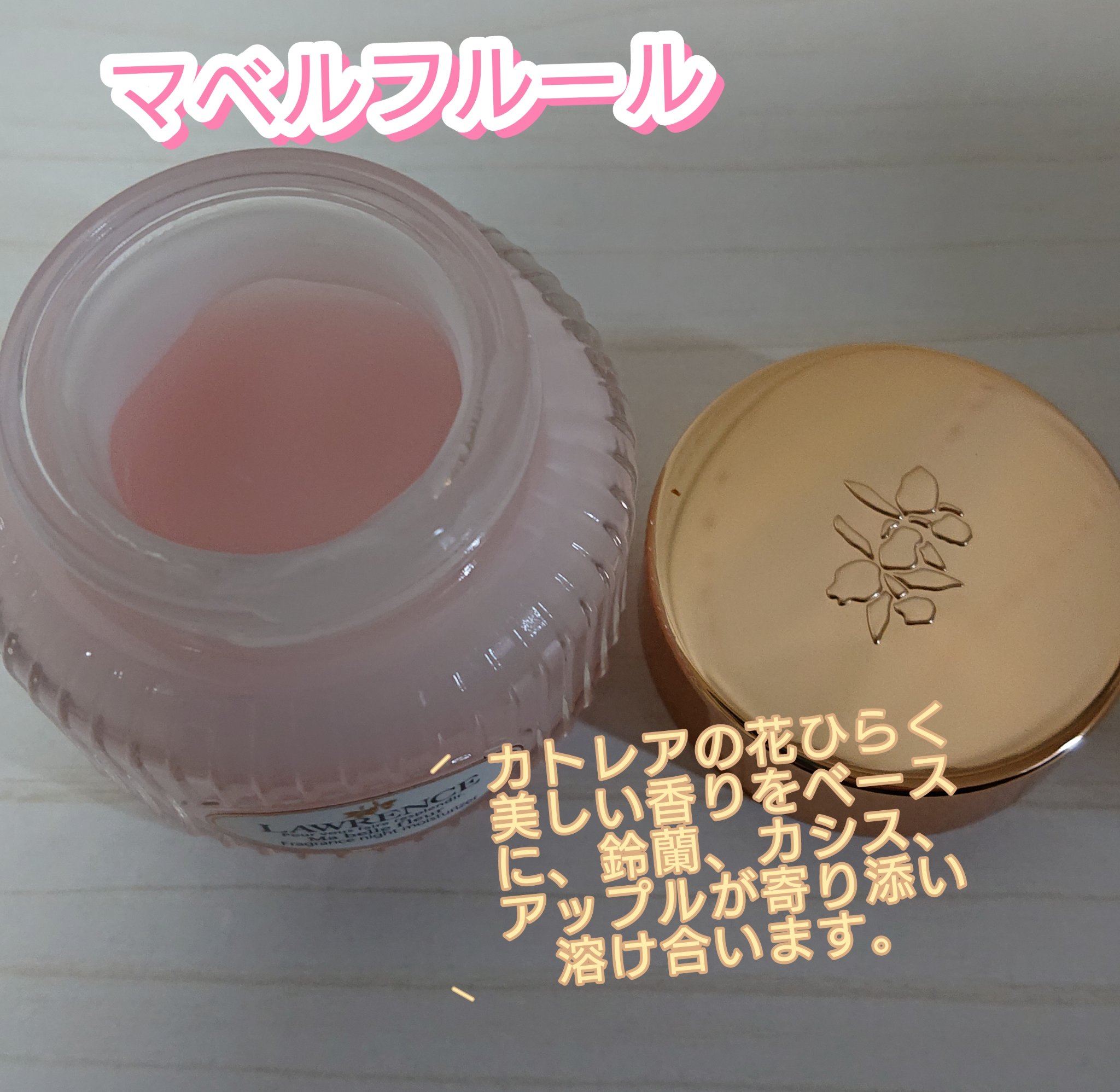 ロウレンス　フレグランス　ナイト モイスチャライザー　マベルフルール〈ボディクリーム〉/ロウレンス /ボディクリームを使ったクチコミ（2枚目）