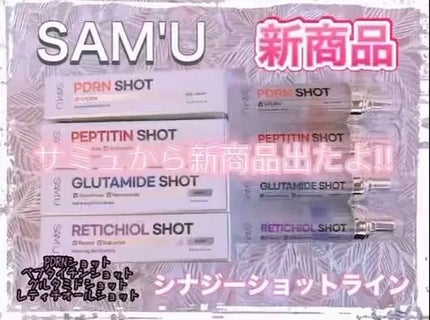 シナジーショットエディション/SAM'U/スキンケアキットを使ったクチコミ(1枚目)