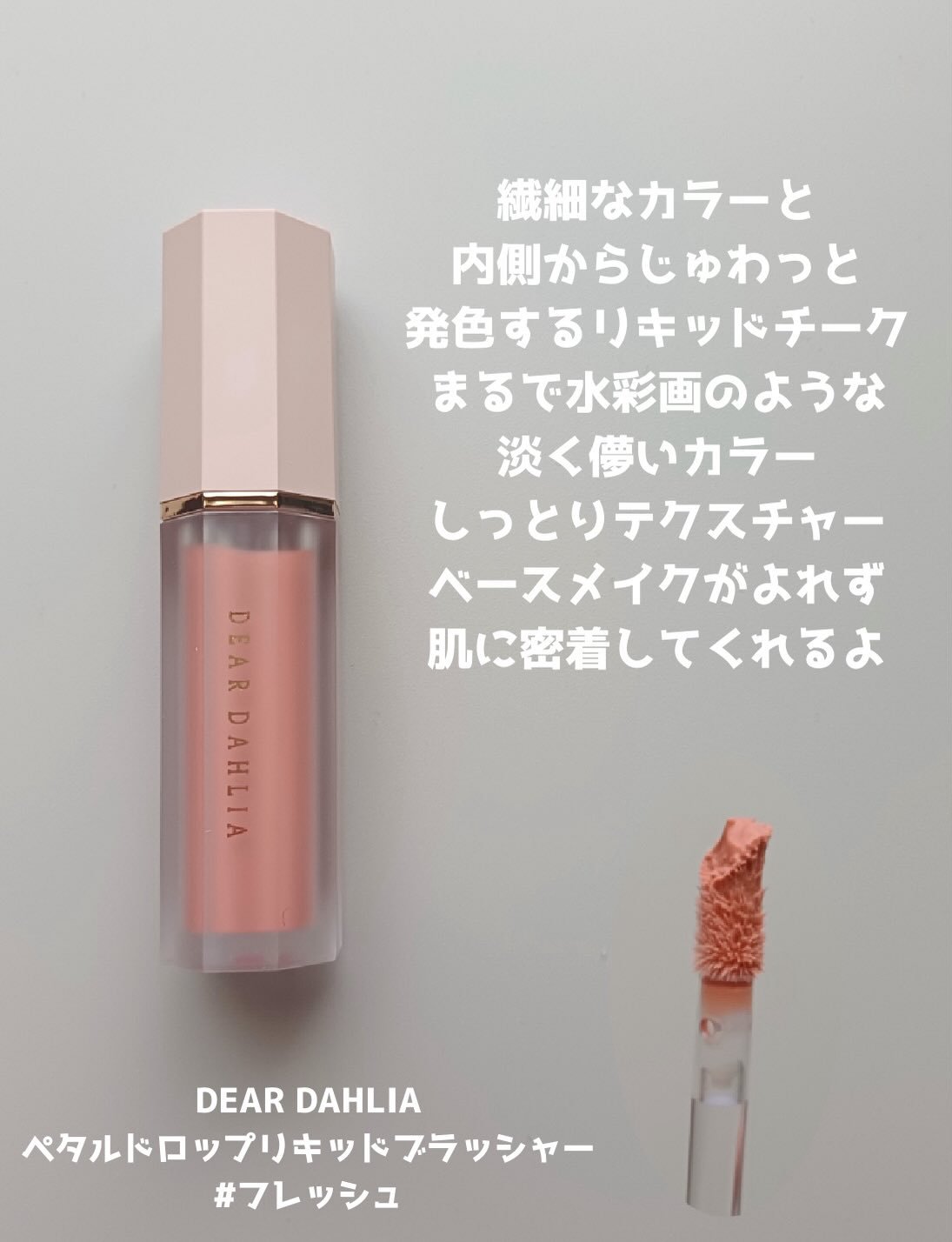 ペタルドロップリキッドブラッシャー フレッシュ(FLESH)/DEAR DAHLIA/リキッドチークを使ったクチコミ（2枚目）