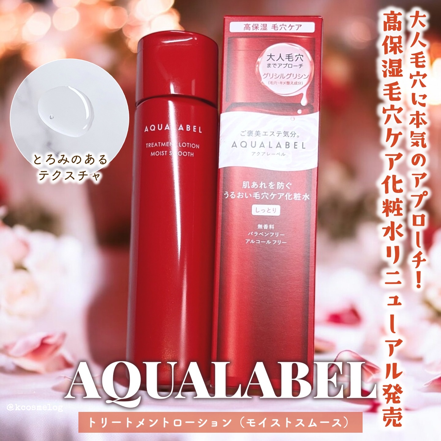 アクアレーベルさまからいただきました❤️トリートメントローション(モイストスムース)です🥳

[POINT]
◆毛穴・キメ整え成分「グリシルグリシン」配合で、毛穴の目立ちに悩める大人の肌にアプローチします。
◆肌あれ防止有効成分「グリチル