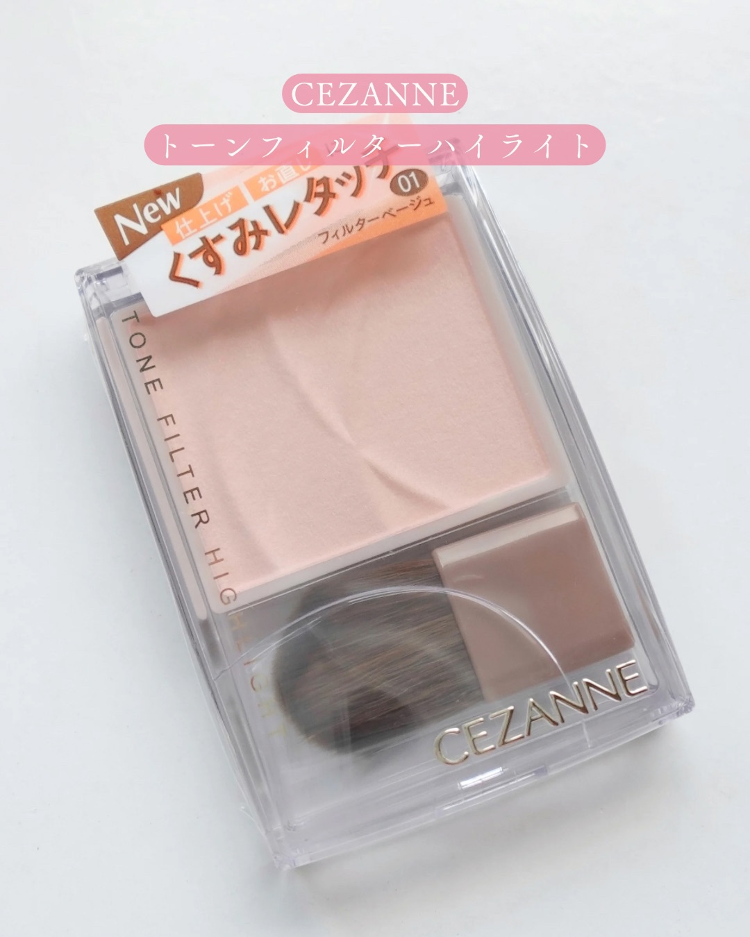 トーンフィルターハイライト/CEZANNE/パウダーハイライトを使ったクチコミ（2枚目）