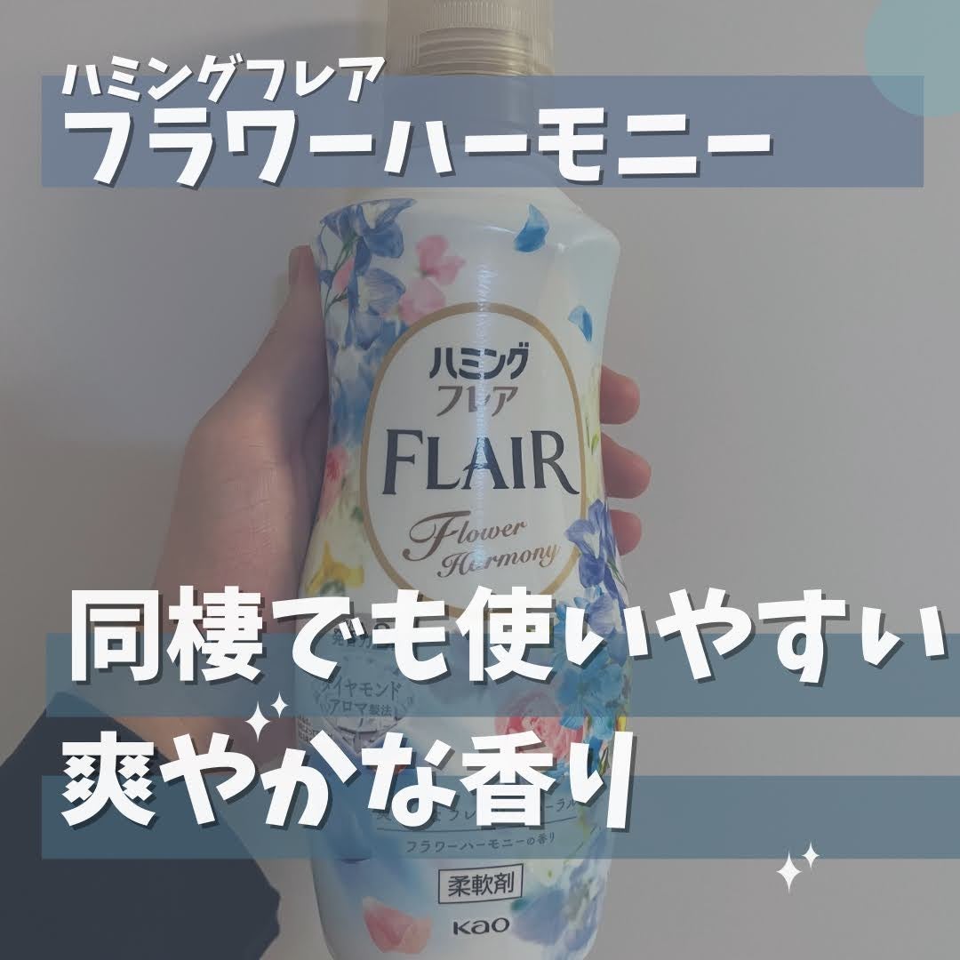 ハミング フレア フレグランス フラワーハーモニーの香り/ハミングフレア/柔軟剤を使ったクチコミ(1枚目)