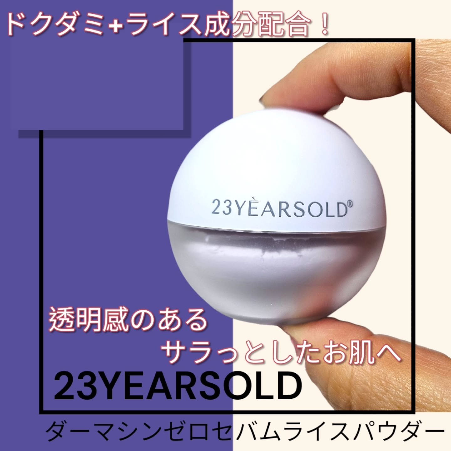 ダーマシンゼロセバムライスパウダー/23years old/ルースパウダーを使ったクチコミ（1枚目）