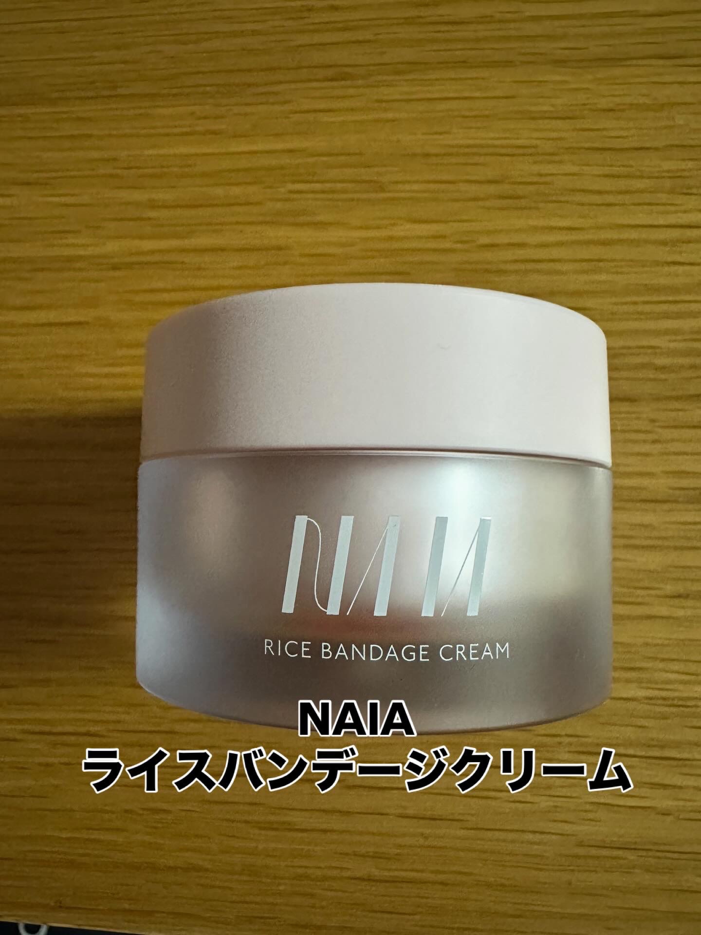 NAIA ライスバンデージクリーム/NAIA/フェイスクリームを使ったクチコミ（1枚目）