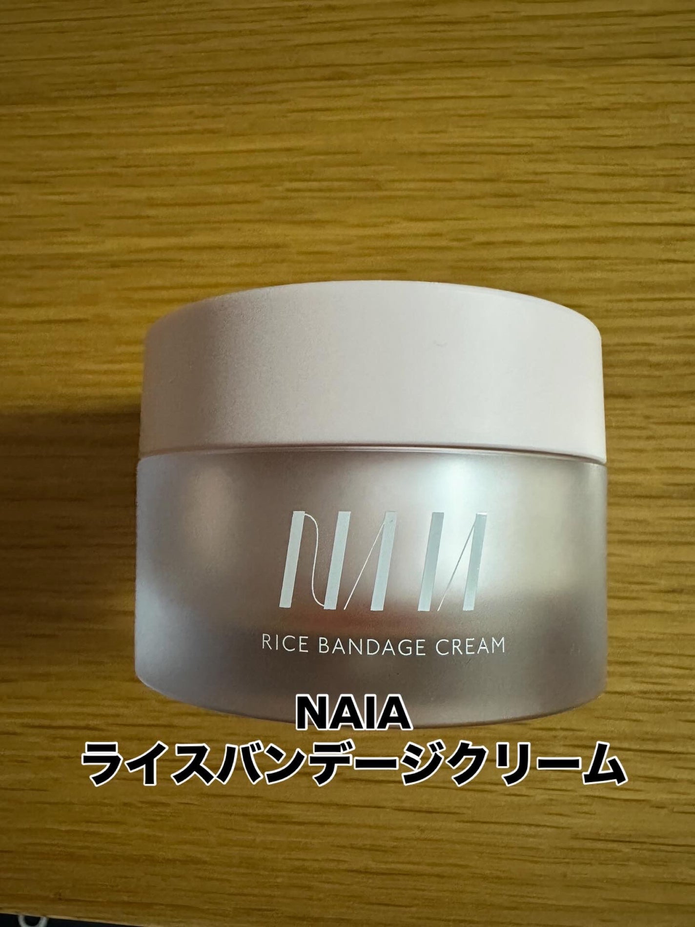 NAIA ライスバンデージクリーム/NAIA/フェイスクリームを使ったクチコミ(1枚目)