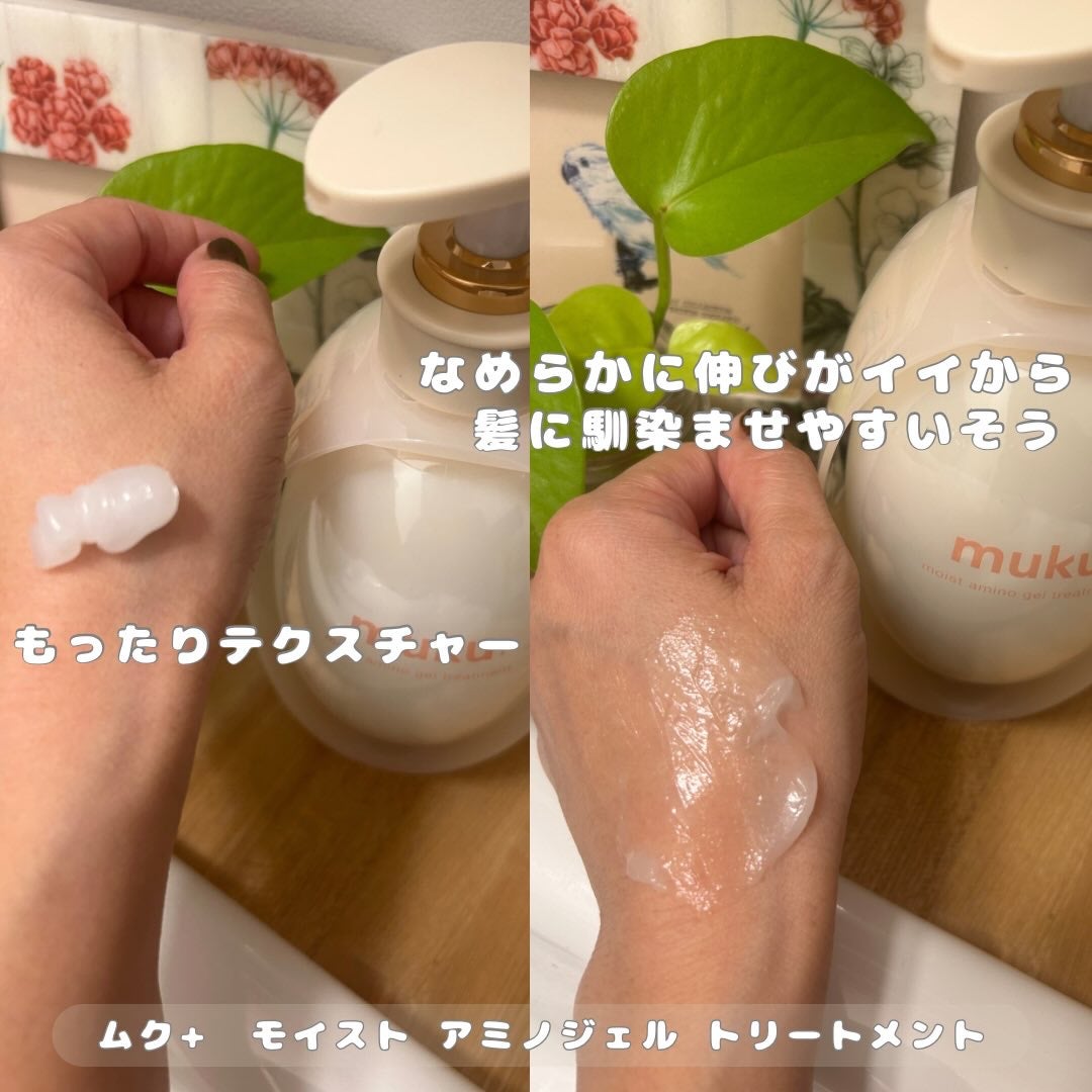 ムク+ モイスト アミノジェル シャンプー/ヘアトリートメント/muku+/市販シャンプーを使ったクチコミ(3枚目)