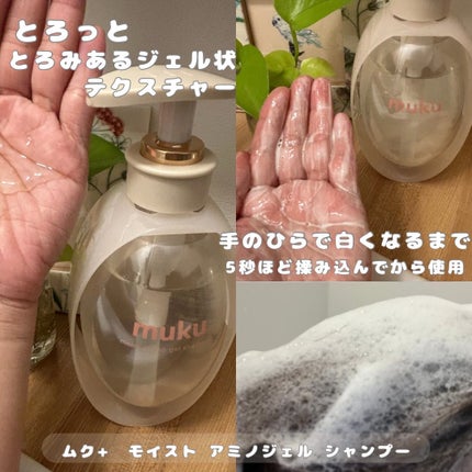 ムク+ モイスト アミノジェル シャンプー/ヘアトリートメント/muku+/市販シャンプーを使ったクチコミ(2枚目)