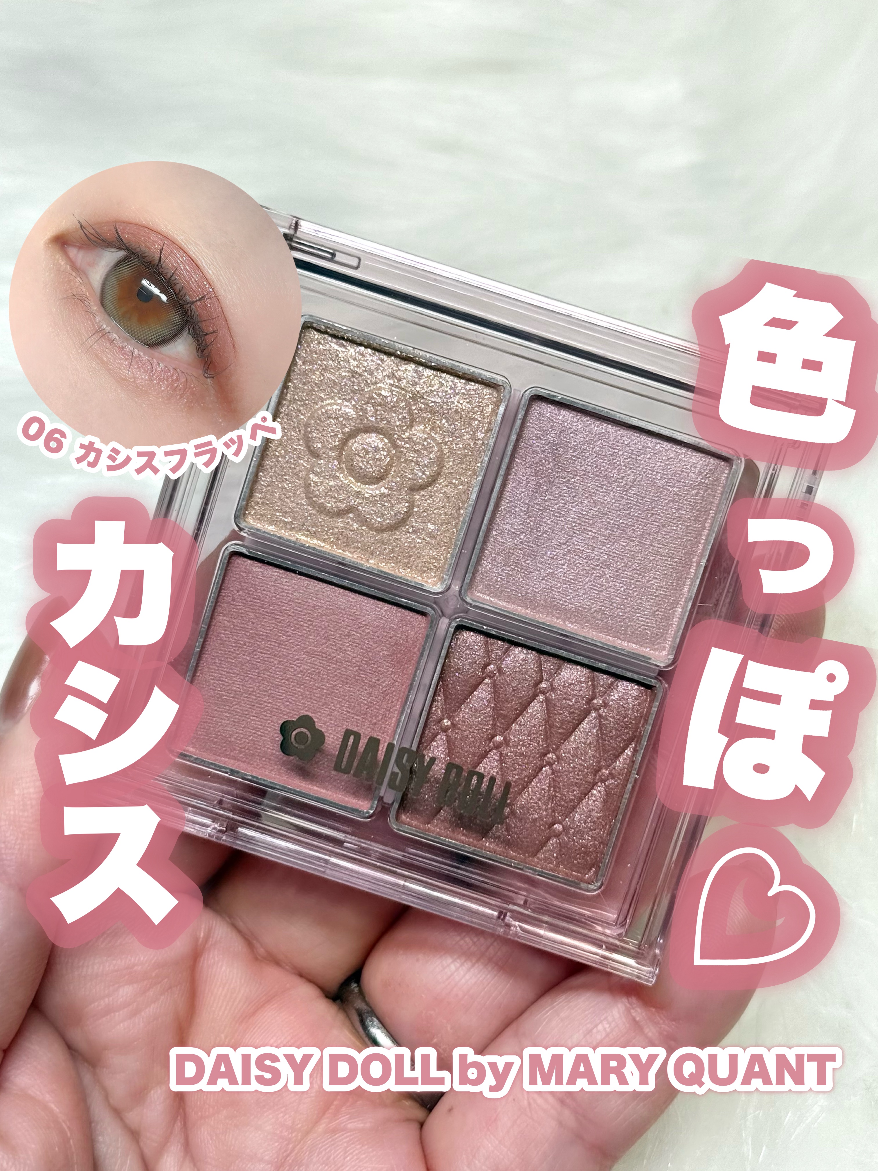 【NEW】色っぽカシス♡

———-♡——————–♡———
DAISY DOLL I DRAW SHADOW
デイジードールアイドローシャドウ
06 カシスフラッペ
1,650円（税込）
———-♡——————–♡———
透け感のある発色