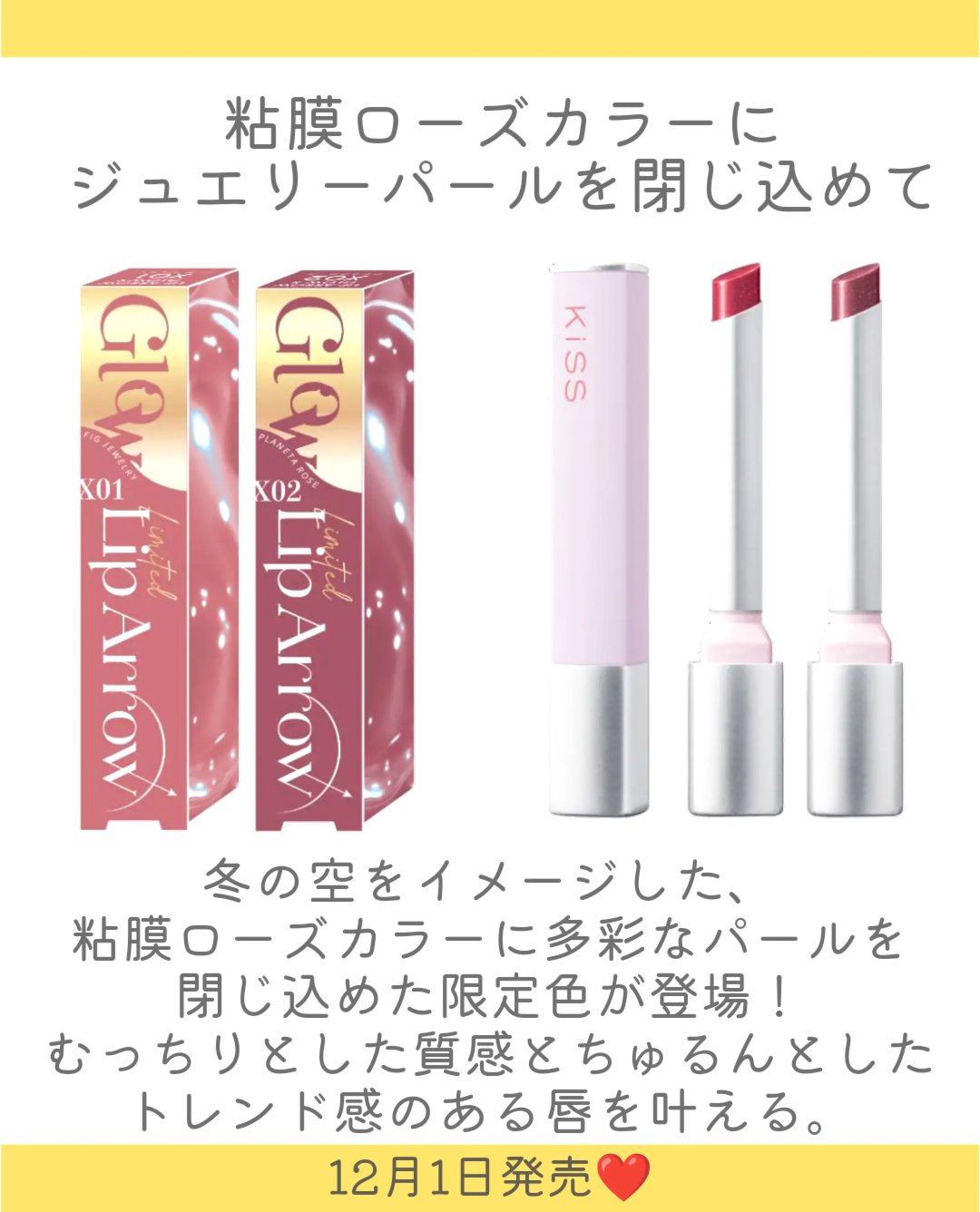 KiSS キス  リップアロー  グロウXのクチコミ「.
KiSSの大人気むちゅるんリップから限定色が登場👏
冬の空に煌めく、ロマンティックな限定カ.....」（2枚目）