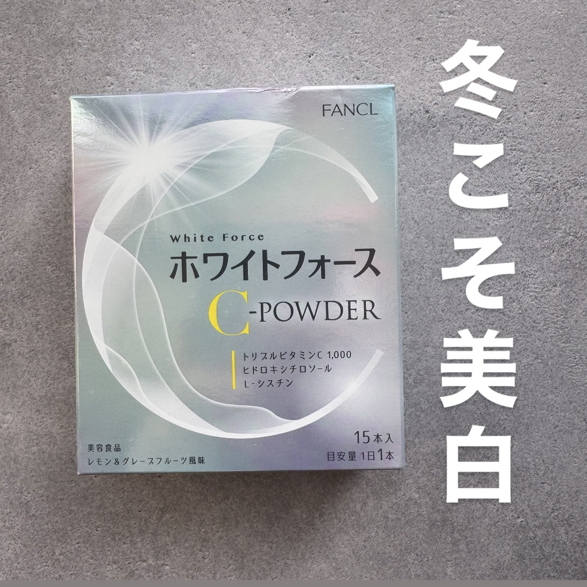 ホワイトフォース Cパウダー/ファンケル/美容サプリメントを使ったクチコミ（1枚目）