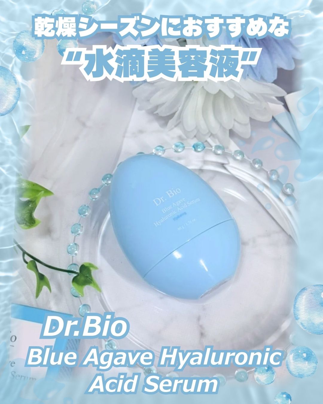 ＼乾燥迷子さんにおすすめ…“水滴美容液”🫧！／
✩ ⋆ ✩ ⋆ ✩ ⋆ ✩ ⋆ ✩ ⋆ ✩ ⋆ ✩✩ ⋆ ✩ ⋆ ✩ ⋆ ✩
【 #PR　@dr.bio_official_jp】

最近出会った ブルーアガベ ヒアルロン酸セラム が使って
