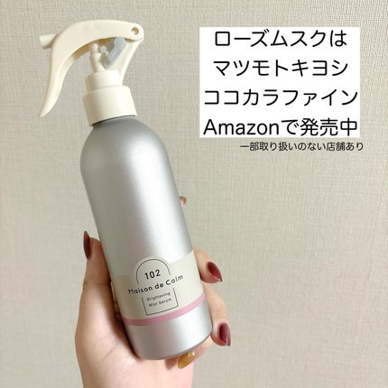 メゾン ド カーム ブライトニング ミストセラム ローズムスク/ナリスアップ/ボディローションを使ったクチコミ(5枚目)