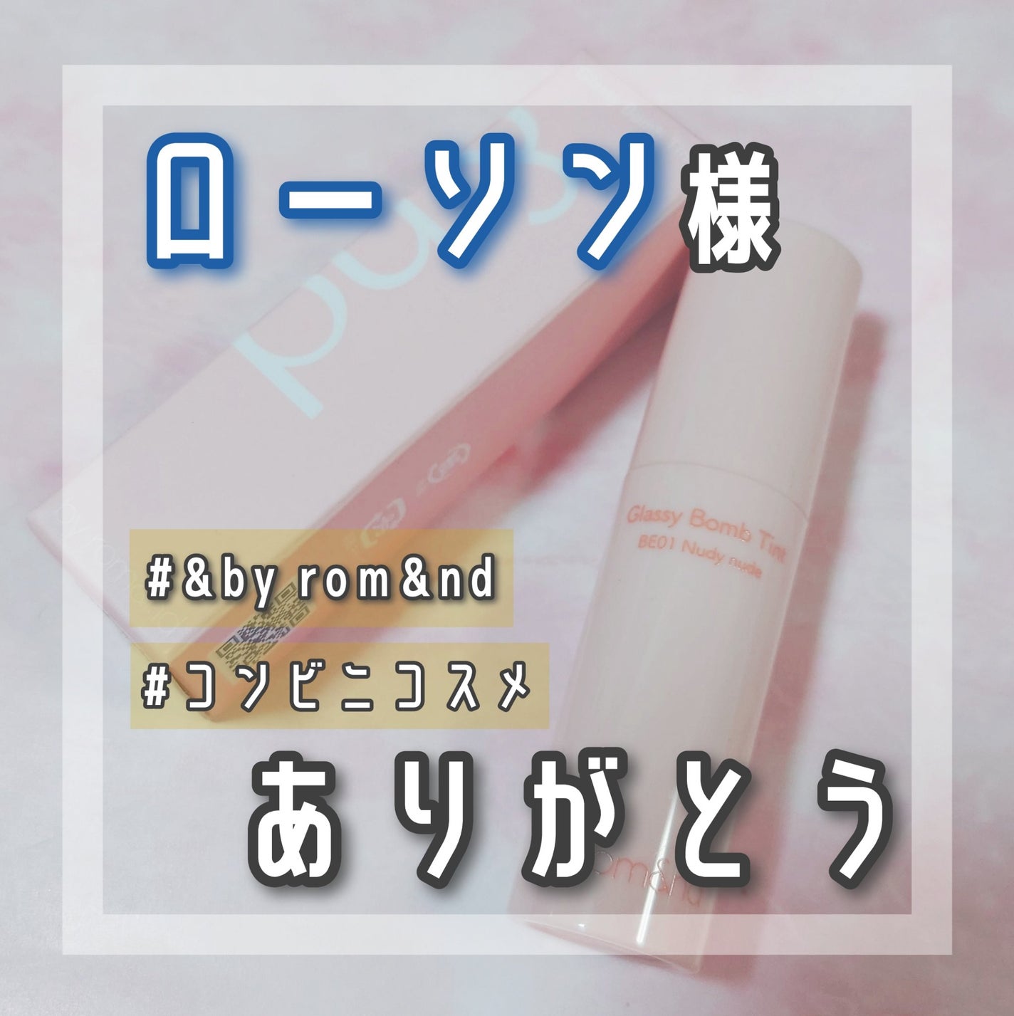 アンドバイロムアンド グラッシーボムティント/&nd by rom&nd/リップティントを使ったクチコミ(1枚目)