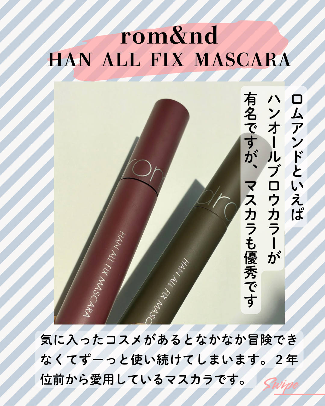 rom&nd
ハンオールフィックスマスカラ
HAN ALL FIX MASCARA
L02 Long Ash
L04 Long Plum（日本限定色）

日本限定色含め5色展開。
手持ちの2色紹介です。

ブラック以外は使ったことありますが