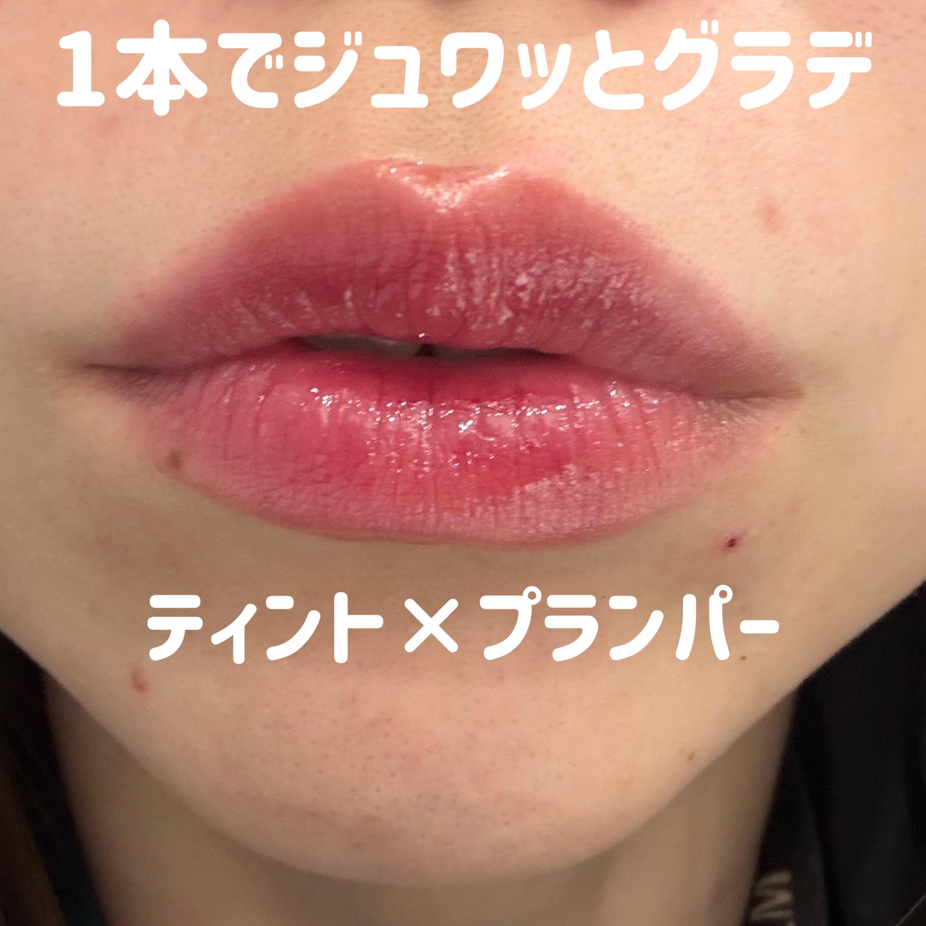 ジューシーリッププランパー6g #6 アンプリディクタブル/TPSY/リッププランパーを使ったクチコミ（1枚目）