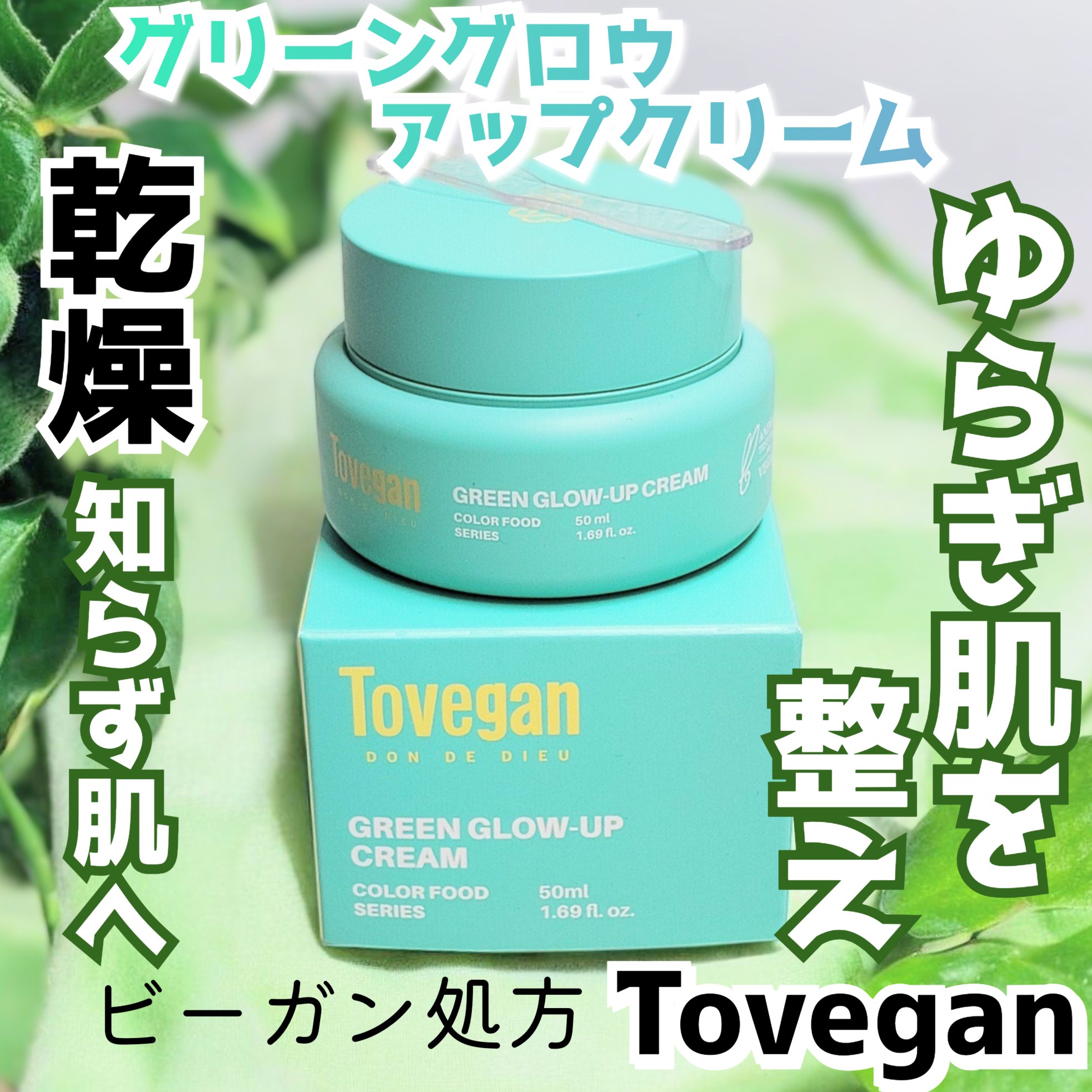 カラーフードシリーズグリーングロウアップクリーム/Tovegan/フェイスクリームを使ったクチコミ（1枚目）