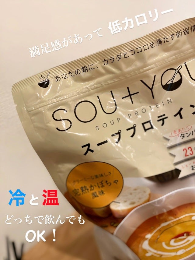 SOU+YOU スーププロテイン/MY ROUTINE BEAUTY/その他プロテインを使ったクチコミ(6枚目)
