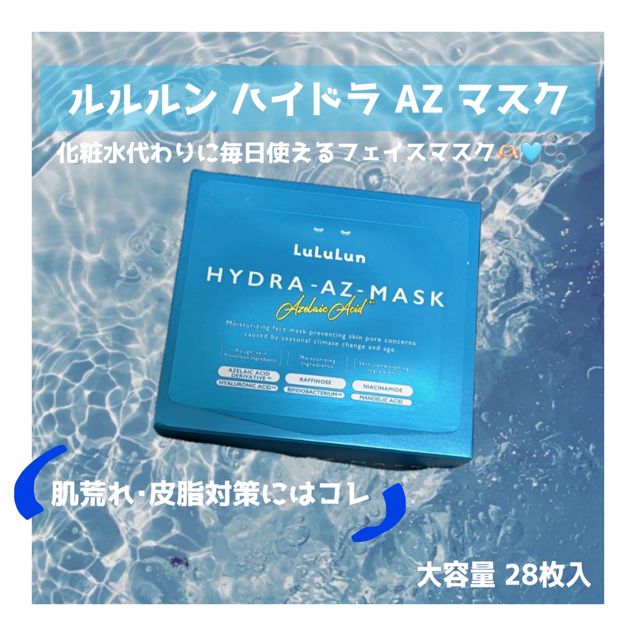 ルルルン ハイドラ AZ マスク/ルルルン/シートマスク・パックを使ったクチコミ（1枚目）