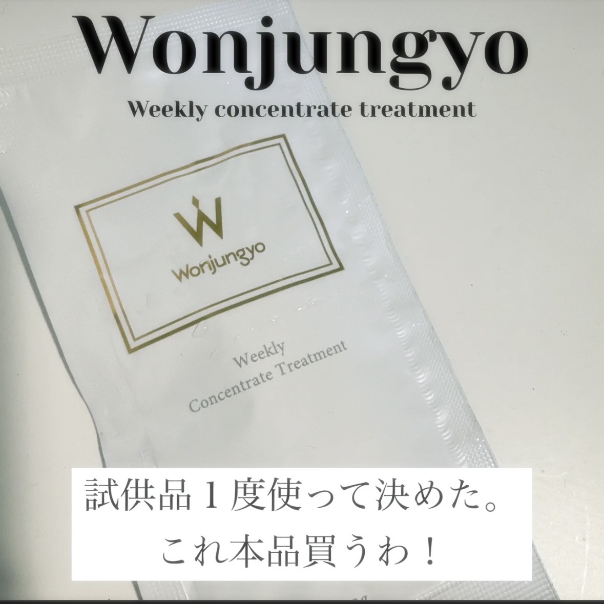 Wonjungyo ウィークリーコンセントレート トリートメントのクチコミ「★Wonjungyo Weekly concentrate treatment ★

洗い流し.....」（1枚目）