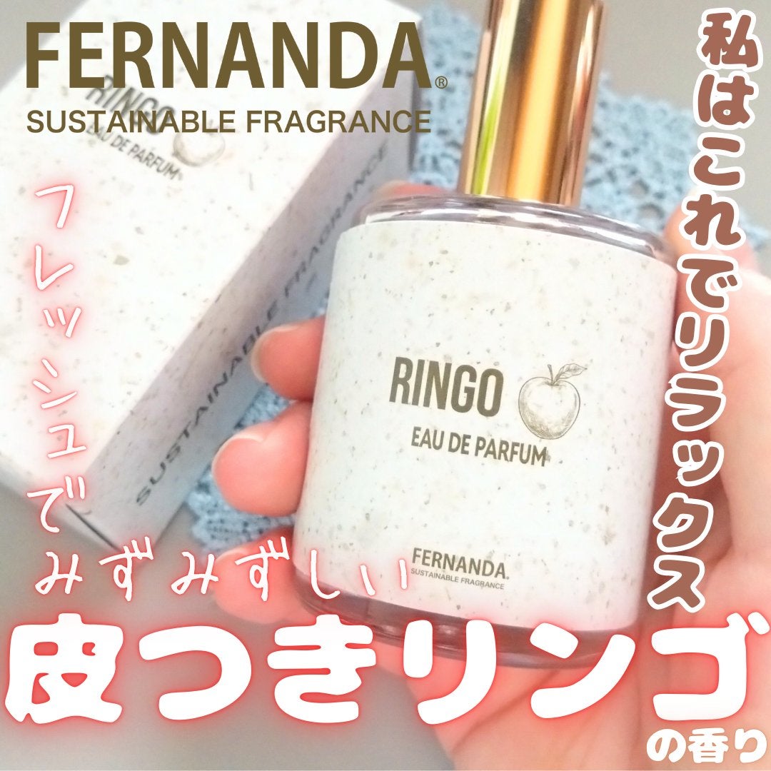 オードパルファム(リンゴ)/フェルナンダ/香水(レディース)を使ったクチコミ(1枚目)