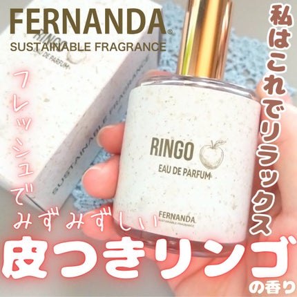 オードパルファム(リンゴ)/フェルナンダ/香水(レディース)を使ったクチコミ(1枚目)