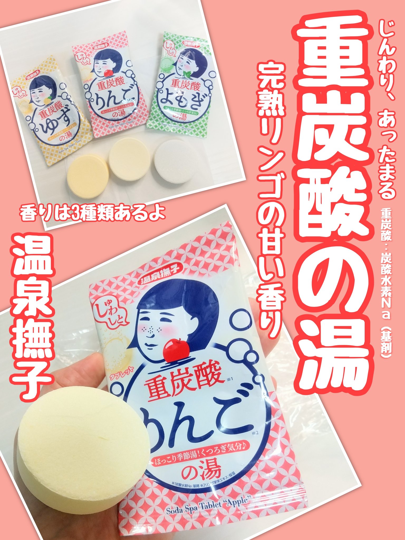 温泉撫子様からいただきました

ほっこり季節湯でくつろぎ気分♪*゜
じんわりあったまる🚿
温泉撫子重炭酸の湯 全3種（新登場）
ゆず、よもぎ、りんご (各1個、計3個いただきました.ᐟ.ᐟ)
ありがとうございます🛀

【甘くて完熟リンゴ