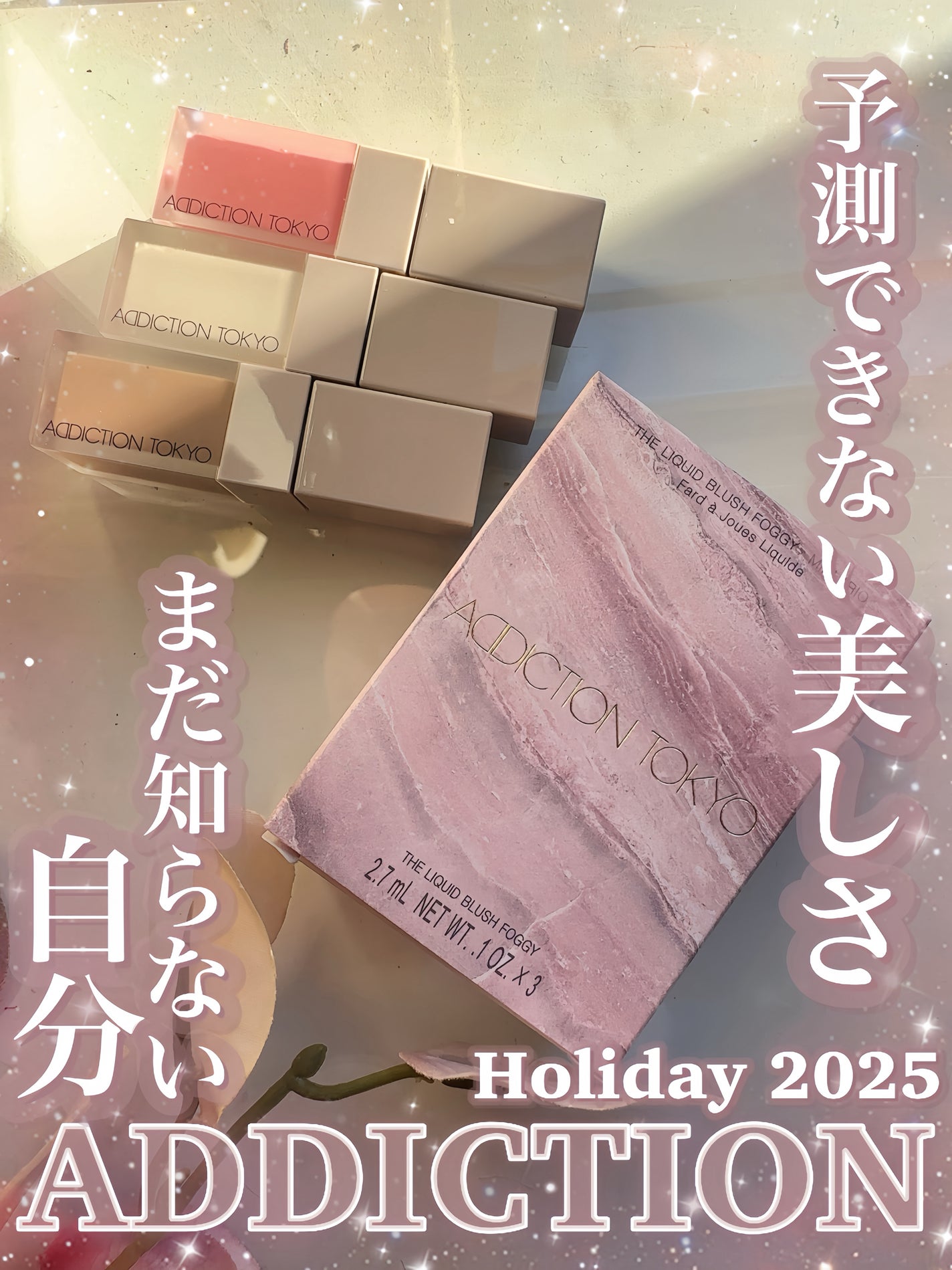 アディクション ザ リキッドブラッシュ フォギー ミニ トリオ/ADDICTION/メイクアップキットを使ったクチコミ(1枚目)