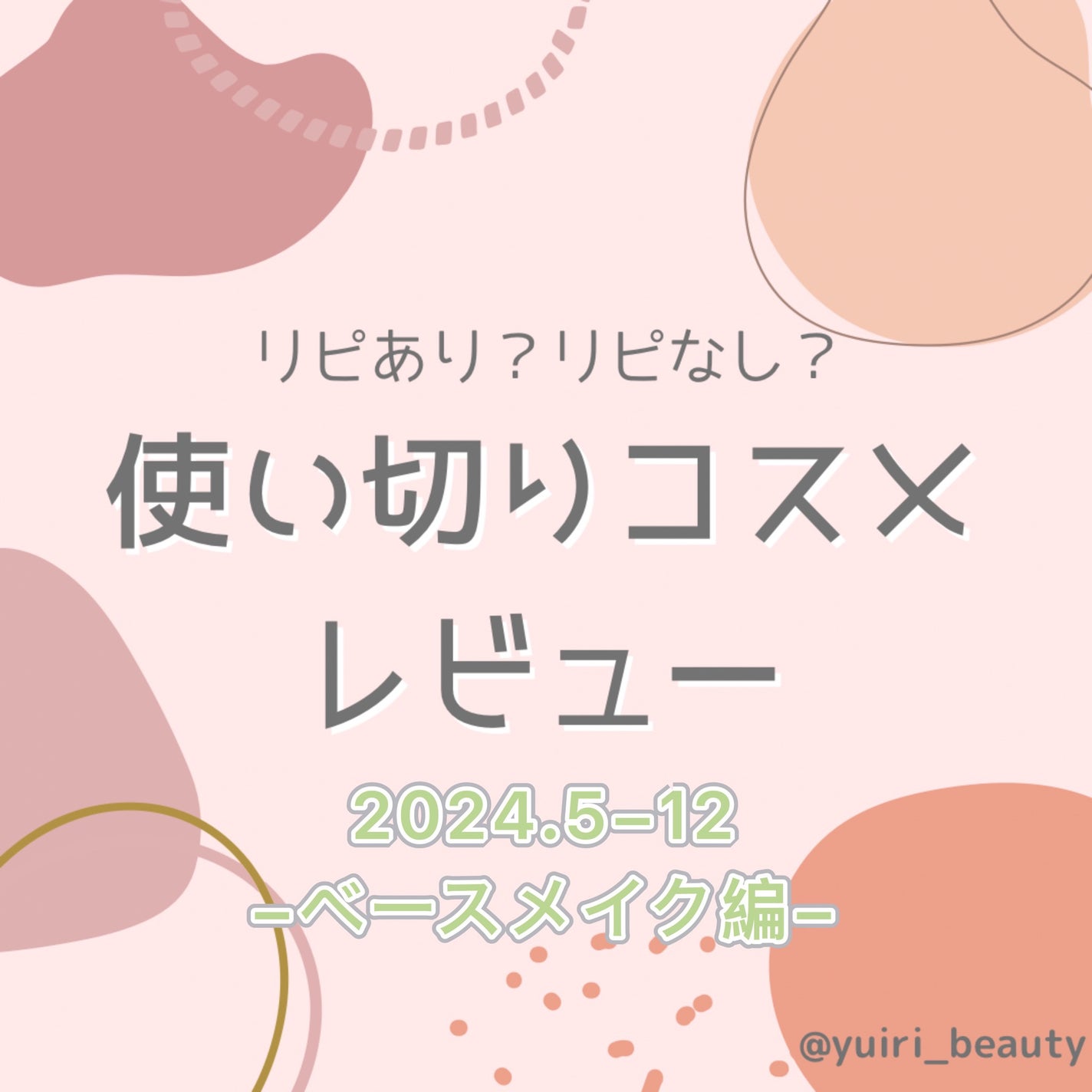 ゆいり 美容•コスメ フォロバ100 on LIPS 「@yuiri_beauty◁その他の投稿はこちら使い切りベース..」(1枚目)