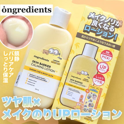 オングリディエンツ スキンバリアカーミングローション EX/Ongredients/乳液を使ったクチコミ(1枚目)