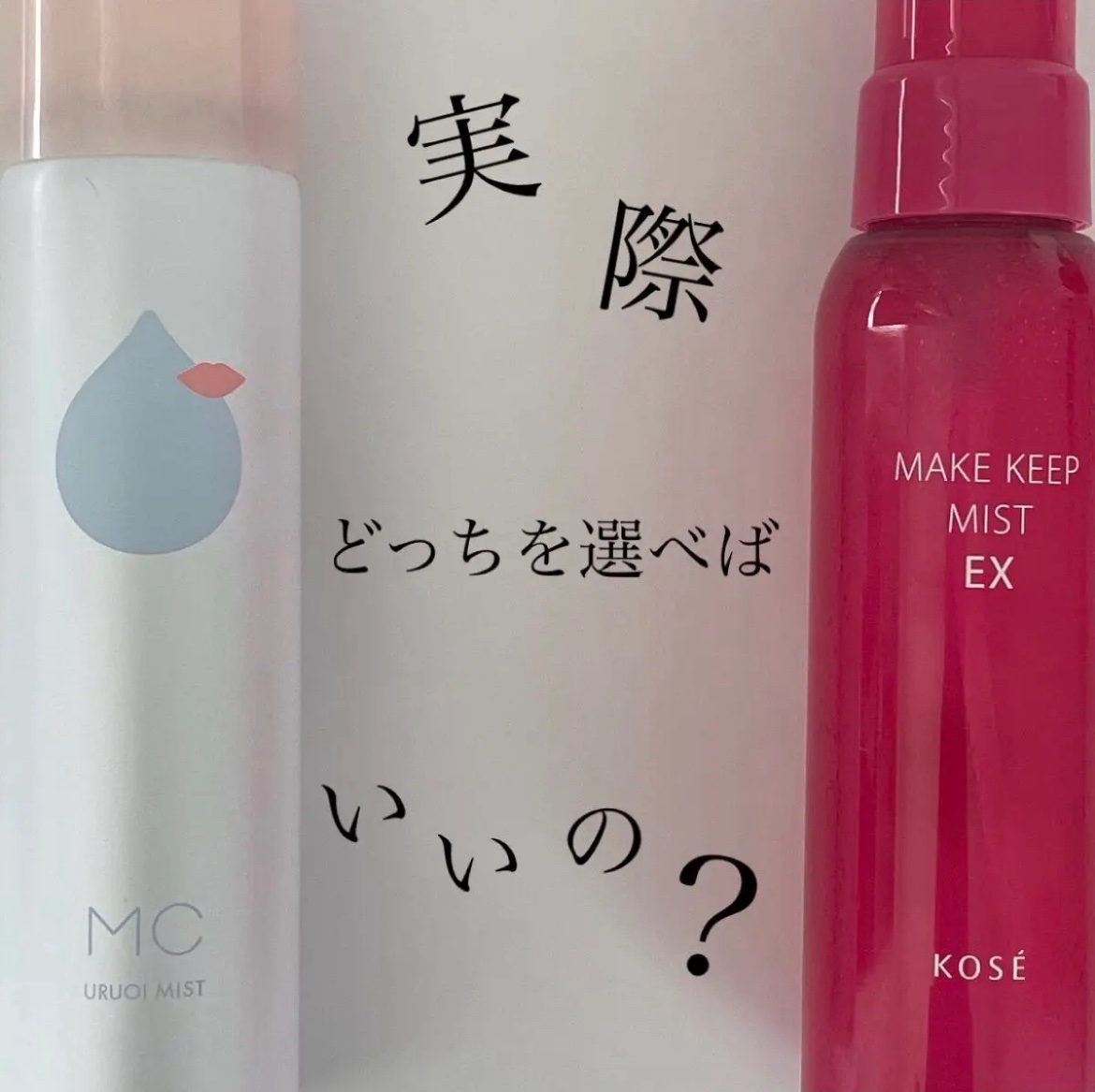 【 比 較 】 ど っ ち を 選 べ ば い い の ？ メ イ ク キ ー プ ミ ス ト 比 較 



✼••┈┈••✼••┈┈••✼••┈┈••✼••┈┈••✼



« KOSE メイク キープ ミスト EX » ¥1,320
