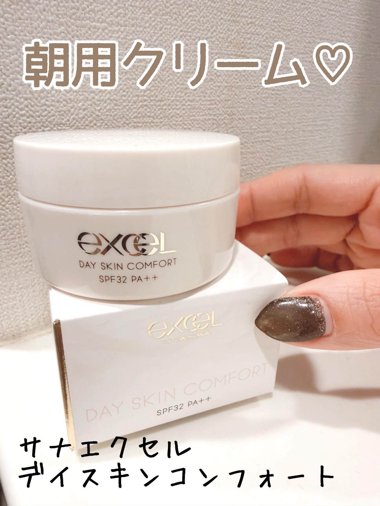 デイスキンコンフォート/excel/フェイスクリームを使ったクチコミ（1枚目）