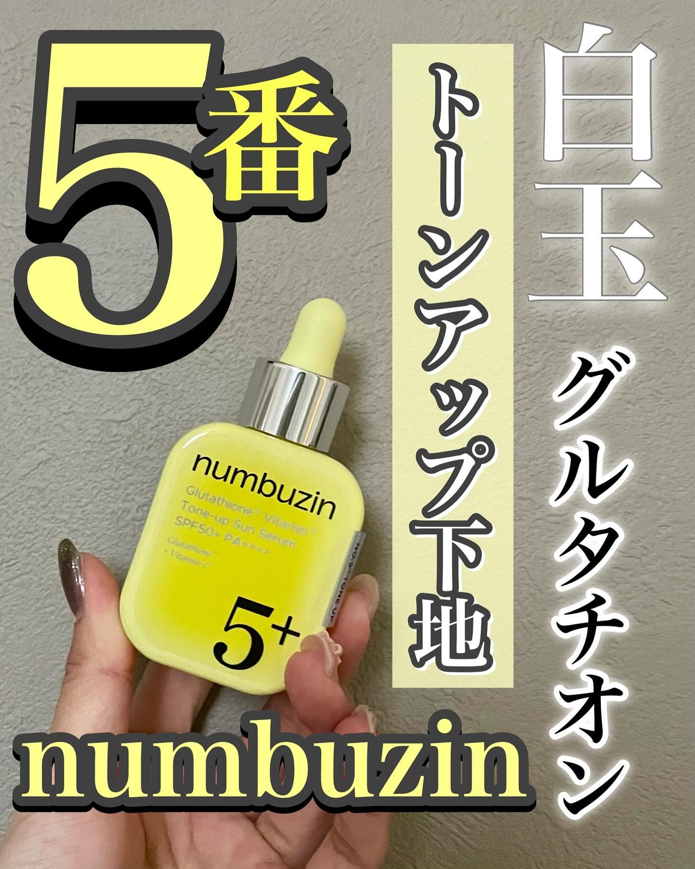 5番 白玉グルタチオンCトーンアップベース SPF50+ PA++++/numbuzin/化粧下地を使ったクチコミ(1枚目)