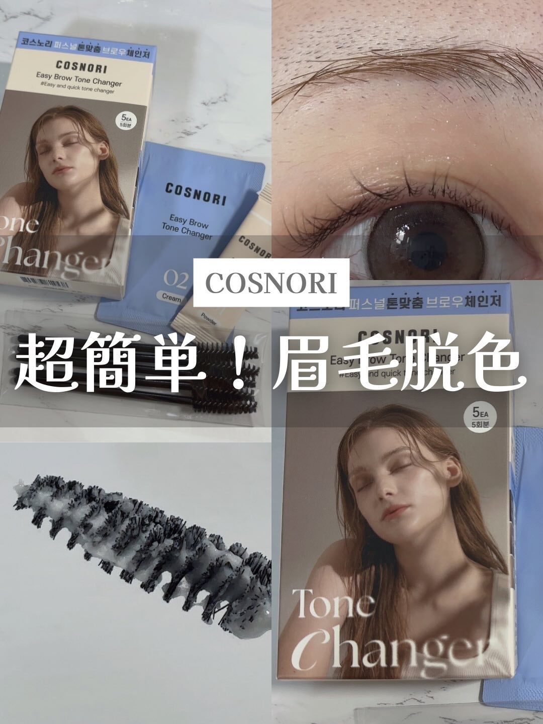イージーブロウトーンチェンジャー/COSNORI/その他アイブロウを使ったクチコミ(1枚目)