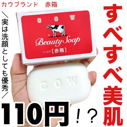 赤箱 (しっとり)/カウブランド/洗顔石鹸を使ったクチコミ(1枚目)