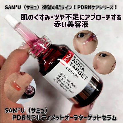 PDRNアルティメットオーラターゲットセラム/SAM'U/美容液を使ったクチコミ(2枚目)