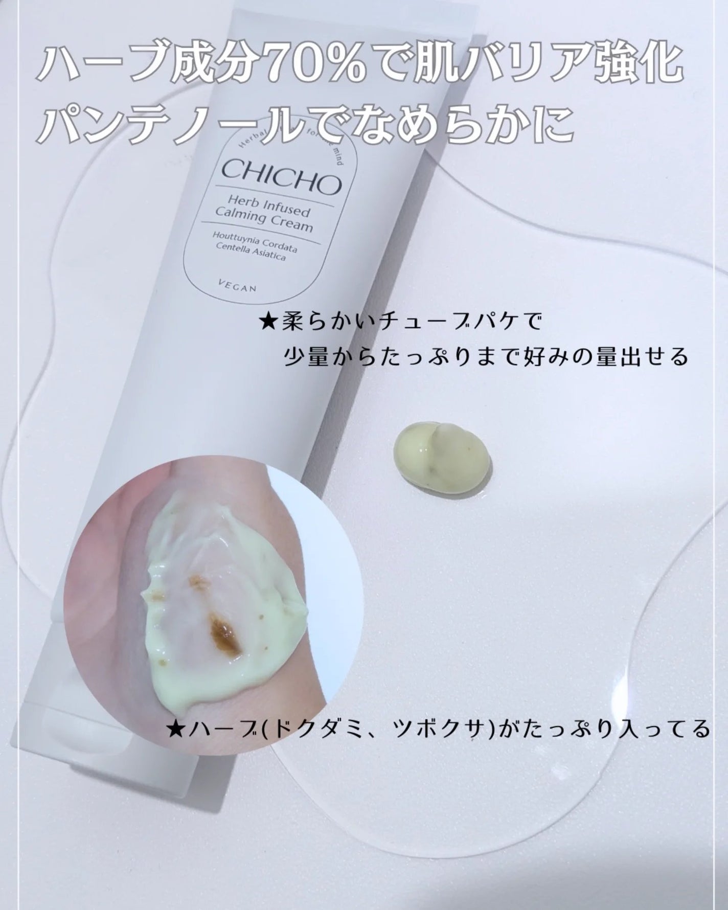 ハーブインフューズドカーミングクリーム/CHICHO/フェイスクリームを使ったクチコミ(2枚目)