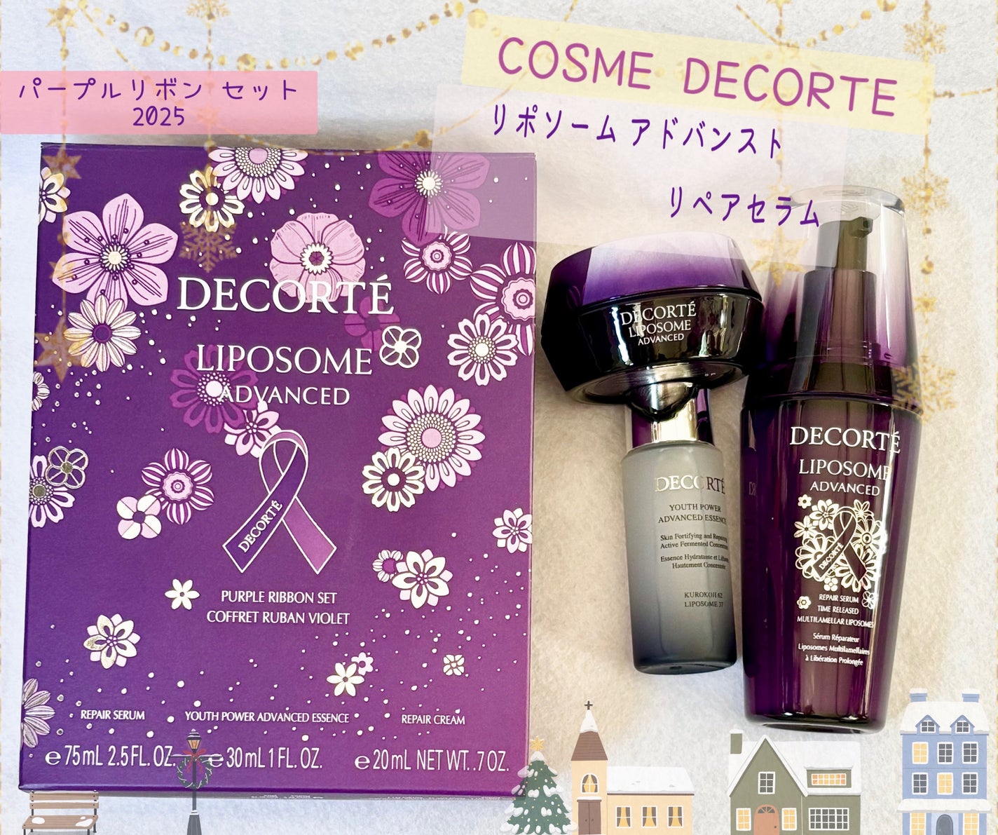 コスメデコルテ リポソーム アドバンスト リペアセラム パープルリボン セット 2025/DECORTÉ/スキンケアキットを使ったクチコミ(1枚目)