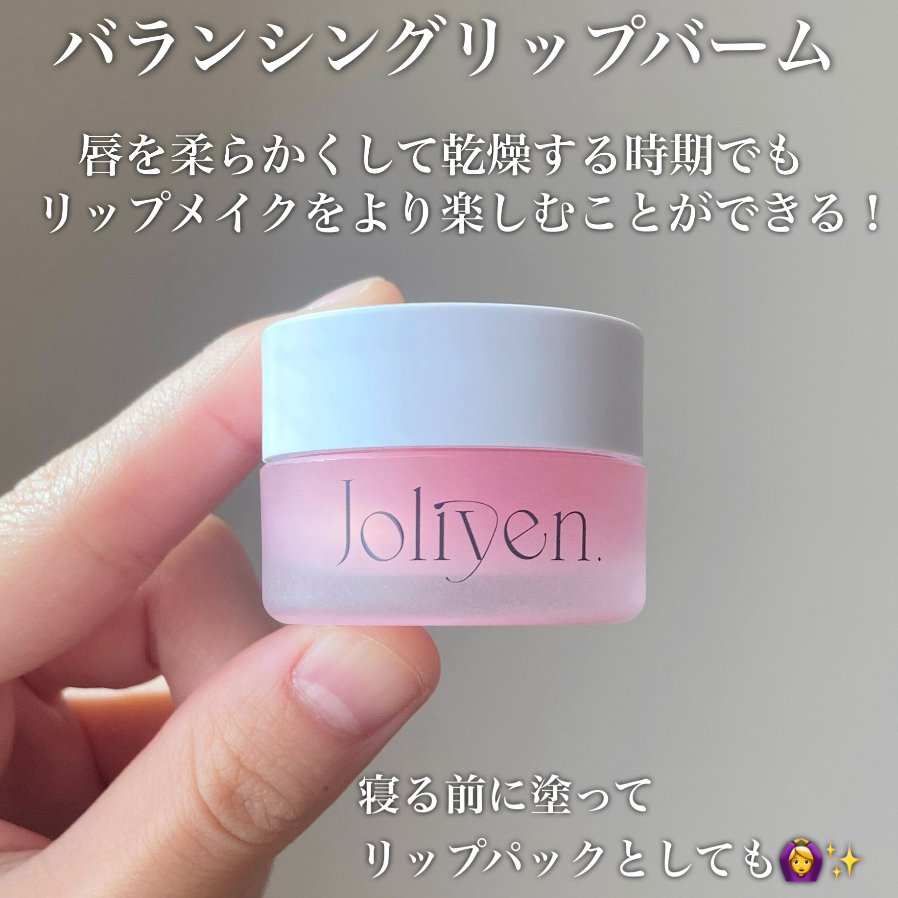 バランシングリップバーム/Joliyen/リップバームを使ったクチコミ（2枚目）