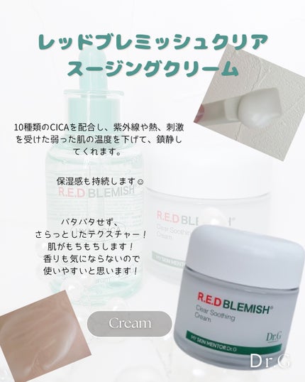 レッドブレミッシュ クリアスージングクリーム/Dr.G/フェイスクリームを使ったクチコミ(3枚目)