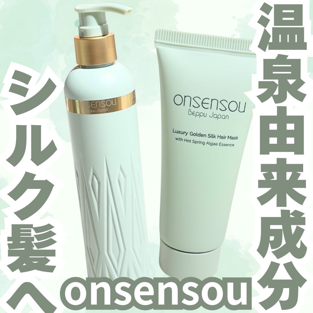 ゴールデンシルクヘアマスク /ONSENSOU/洗い流すヘアトリートメントを使ったクチコミ（1枚目）