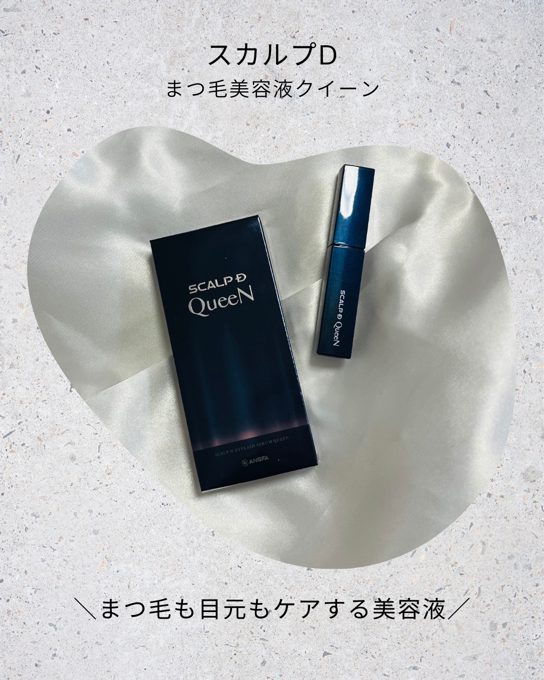 スカルプDまつ毛美容液　クイーン/アンファー(スカルプD)/まつげ美容液を使ったクチコミ（1枚目）