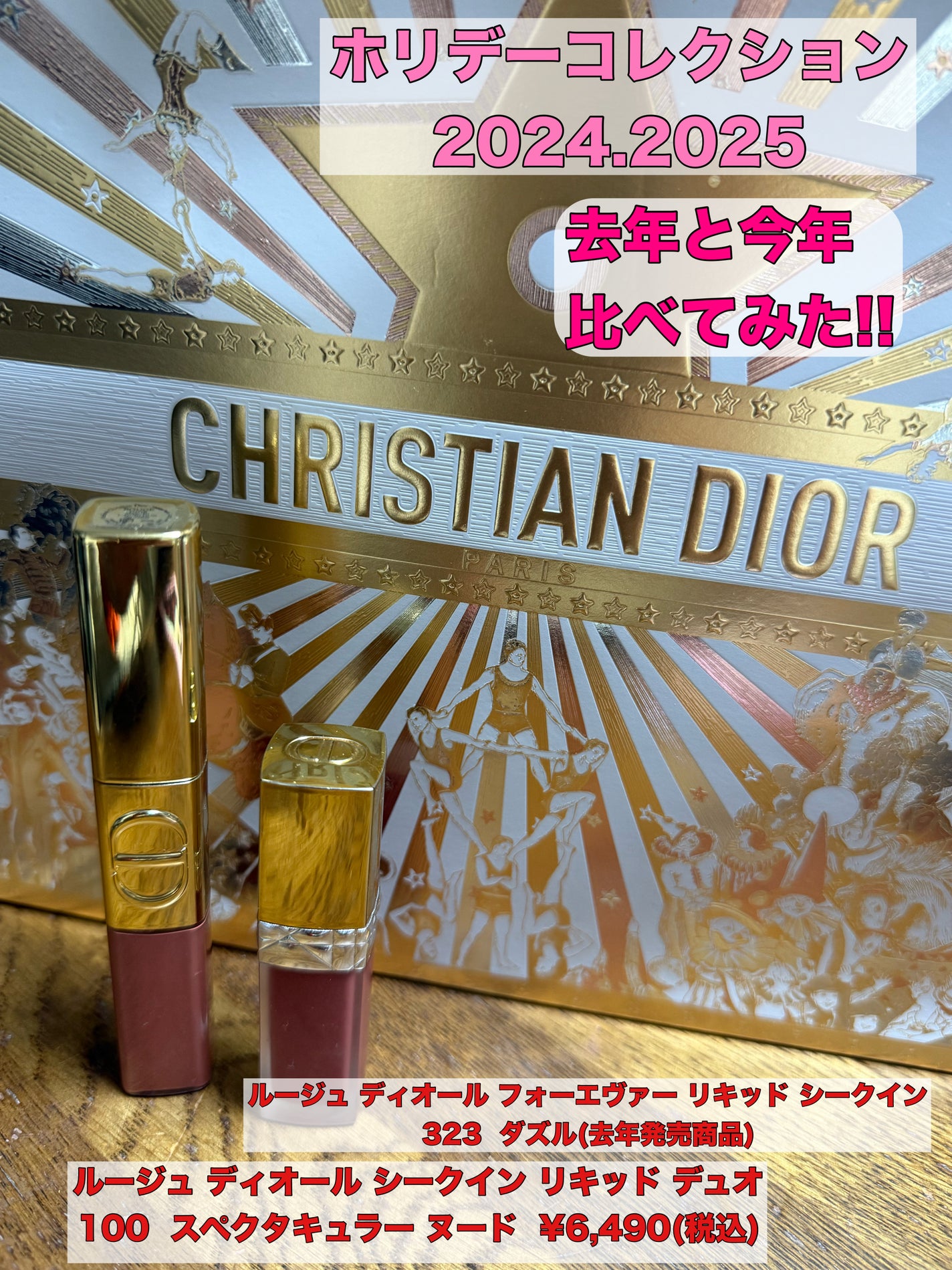 ルージュ ディオール フォーエヴァー リキッド シークイン(クリスマス コレクション 2024 限定品)/Dior/口紅・グロス・リップライナー・リップケアを使ったクチコミ(1枚目)