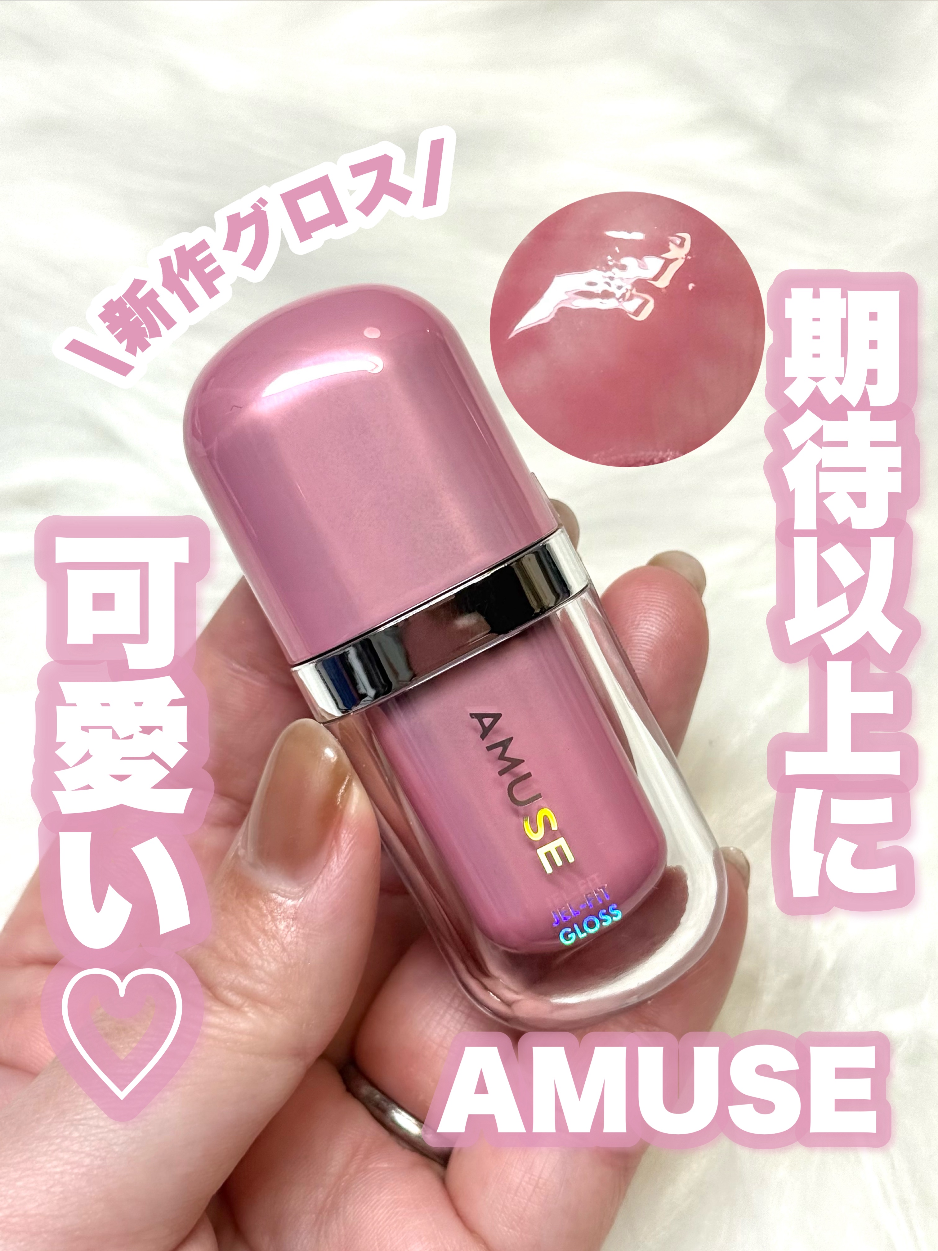 期待以上に可愛い♡

———-♡——————–♡———
AMUSE
ジェルフィットグロス
【日本限定】桜グロス
1,980円
1,280円メガ割クーポン適用時
———-♡——————–♡———
AMUSEからもグロスが登場！

どれどれメガ