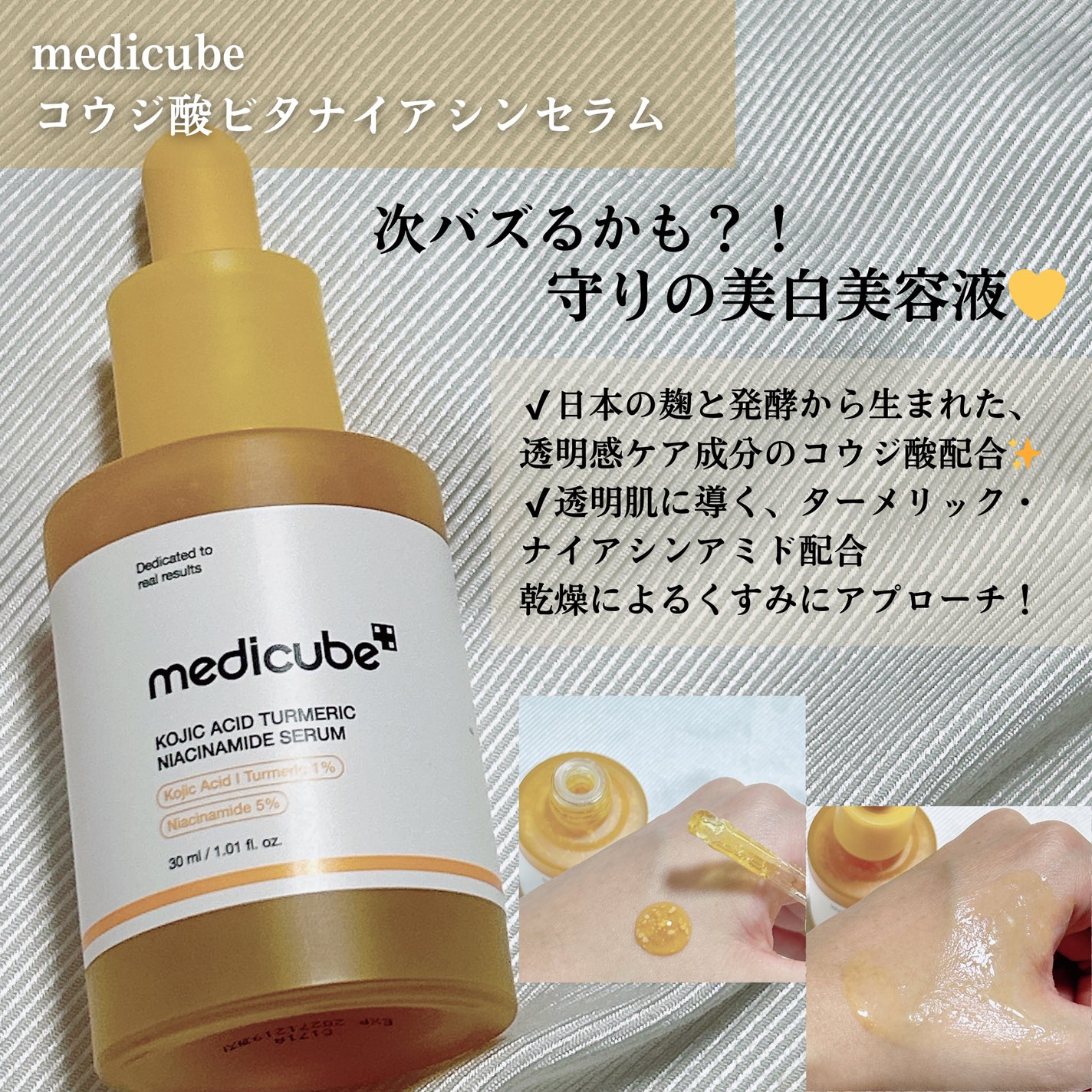 コウジ酸ビタナイアシンアミドセラム/MEDICUBE/美容液を使ったクチコミ(3枚目)