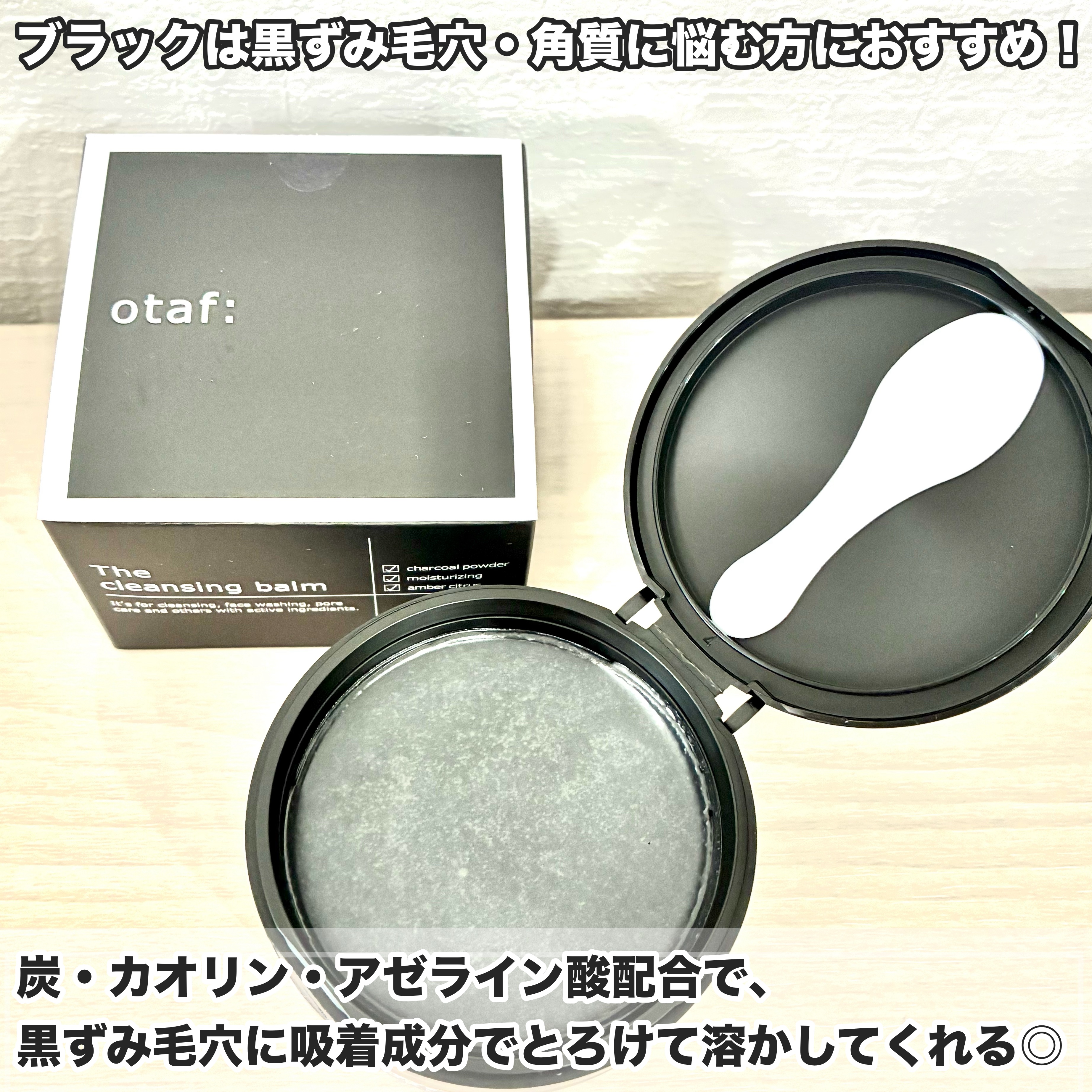 オトアフ クレンジングバーム (ブラック) /otaf:/クレンジングバームを使ったクチコミ（3枚目）