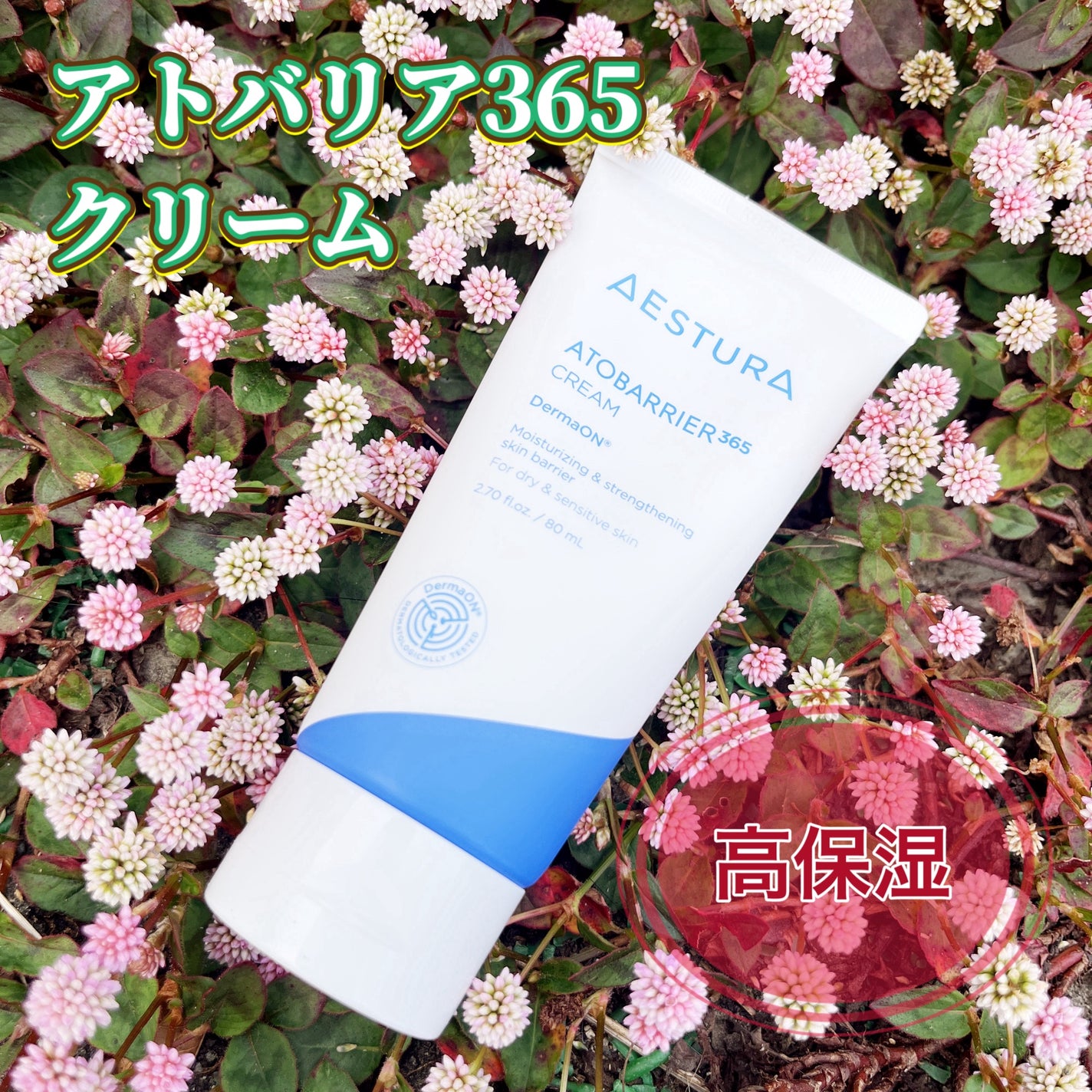 アトバリア365クリーム/AESTURA/フェイスクリームを使ったクチコミ(1枚目)