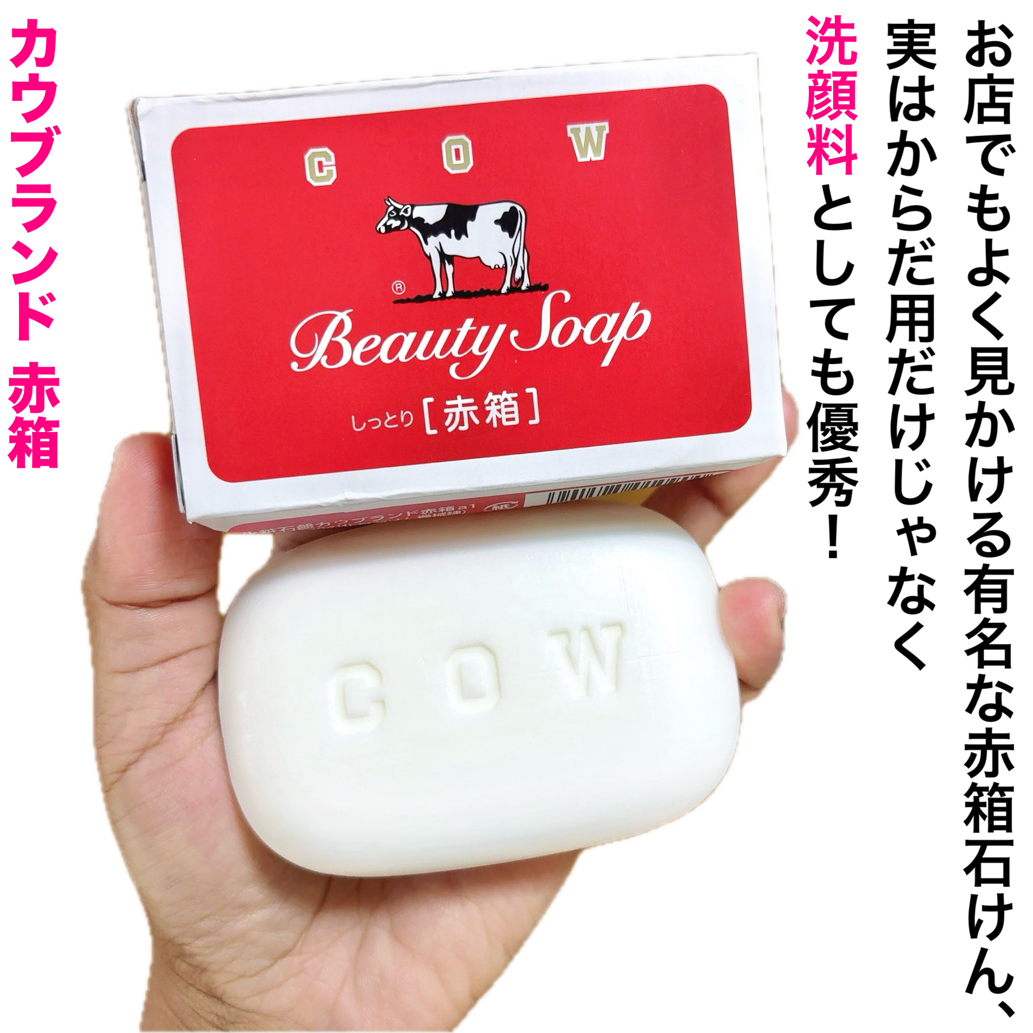 赤箱 (しっとり)/カウブランド/洗顔石鹸を使ったクチコミ（2枚目）