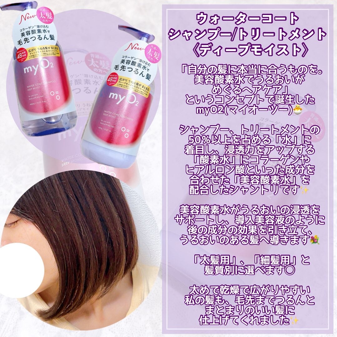 マイ・オーツー ウォーターコートシャンプー/トリートメント ディープモイスト/myO2/市販シャンプーを使ったクチコミ(4枚目)