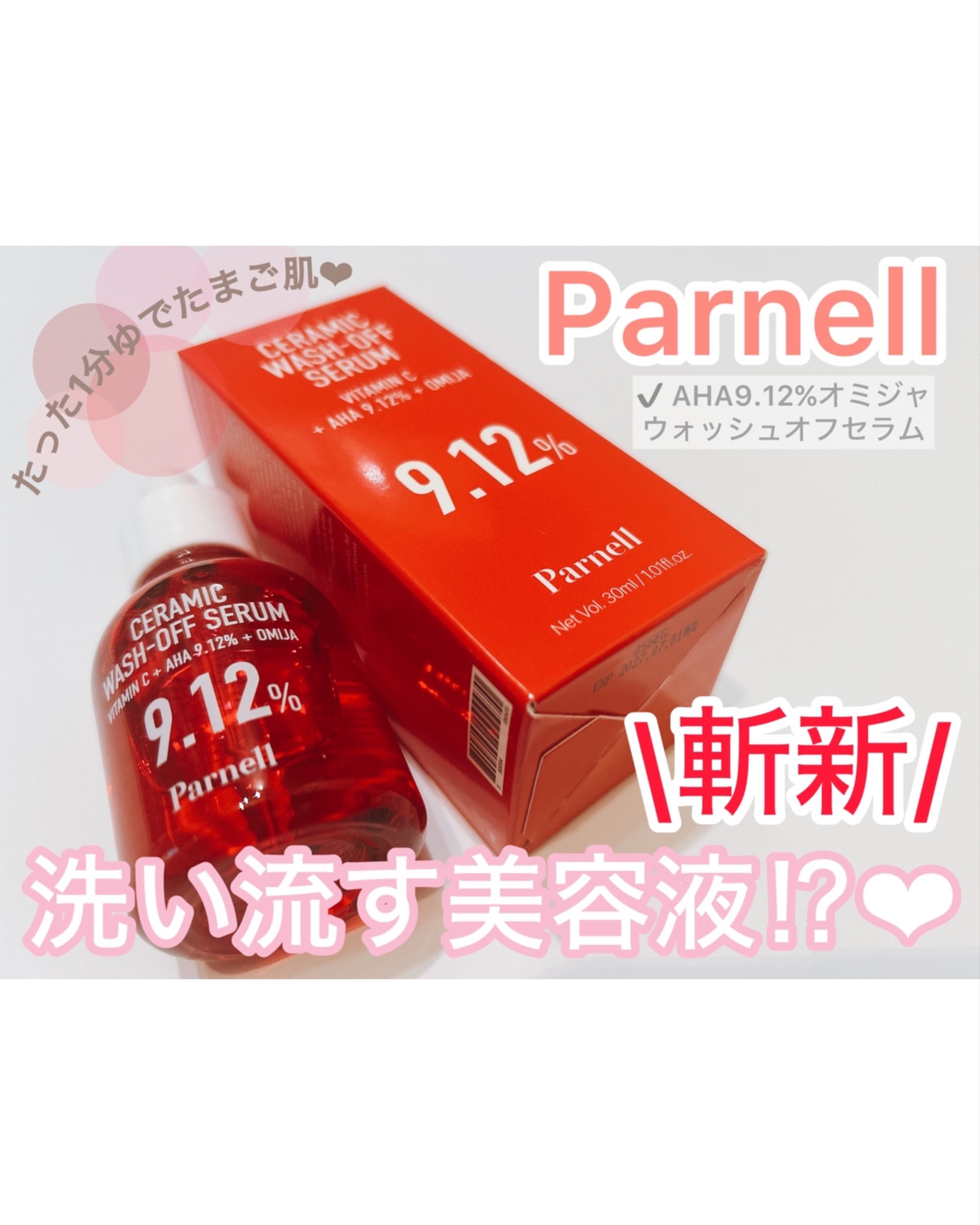 ♡♡♡
#PR投稿です✏️
⁡
パーネル様より
AHA9.12%オミジャウォッシュオフセラムを
お試しさせて頂きました❤️
⁡
これね、めずらしい
『洗い流す美容液』なの！
⁡
AHA、オミジャ、天然由来エキス5種で
ピーリング効果を発揮❤